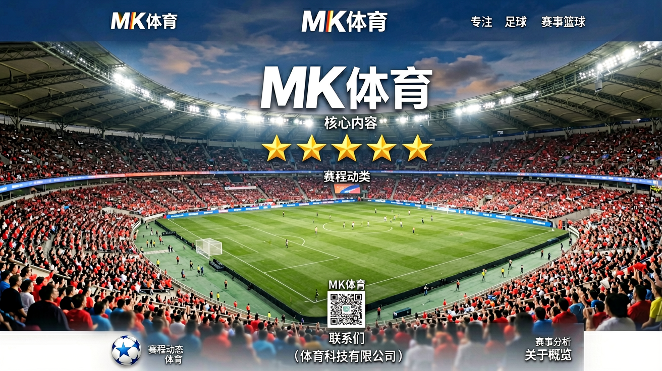 MK体育首页展示大型体育场全景，体现专业体育赛事资讯平台定位
